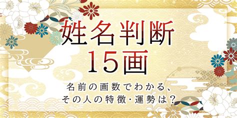 地格 15|名前の画数の合計（地格）が「15画」の男の子の名前一覧